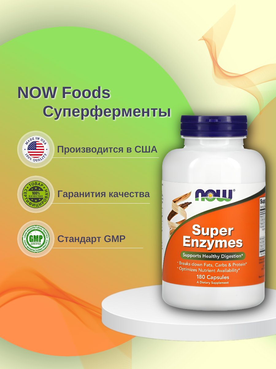 Комплекс пищеварительных ферментов Super Enzymes NOW капсулы 180 шт.