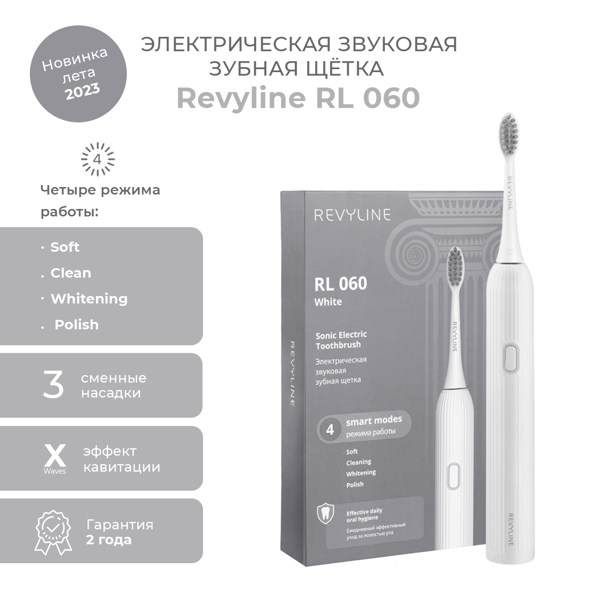 Электрическая зубная щетка Revyline RL 060 белый