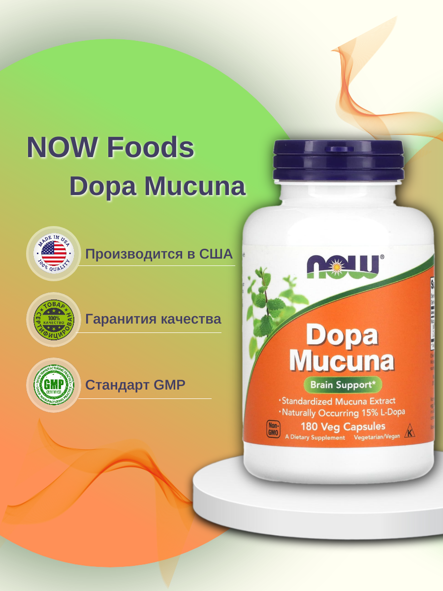 

DOPA Mucuna NOW капсулы 180 шт.