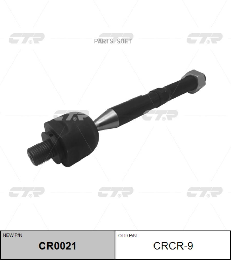 

CTR Тяга рулевая CTR CR0021