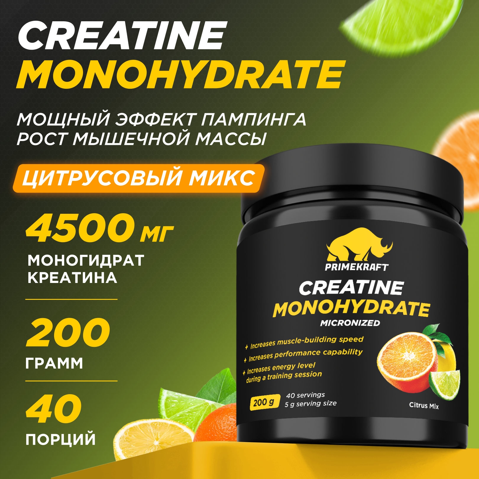 Креатин Моногидрат Prime Kraft Creatine Monohydrate 40 порций, 200 г, цитрусовый микс