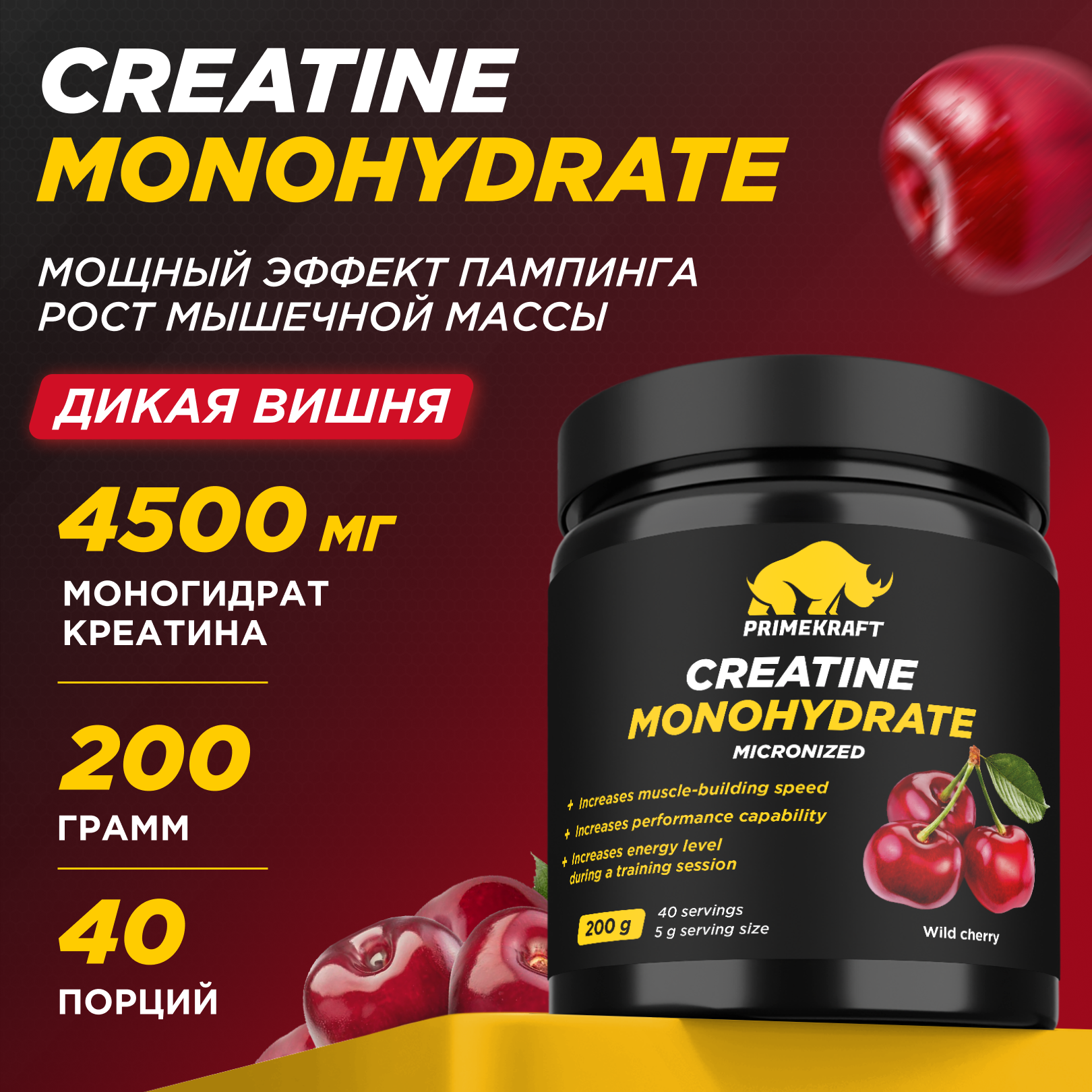 Креатин Моногидрат Prime Kraft Creatine Monohydrate 40 порций, 200 г, дикая вишня