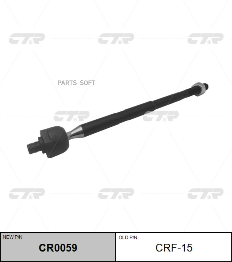 

CTR Тяга рулевая CTR CR0059