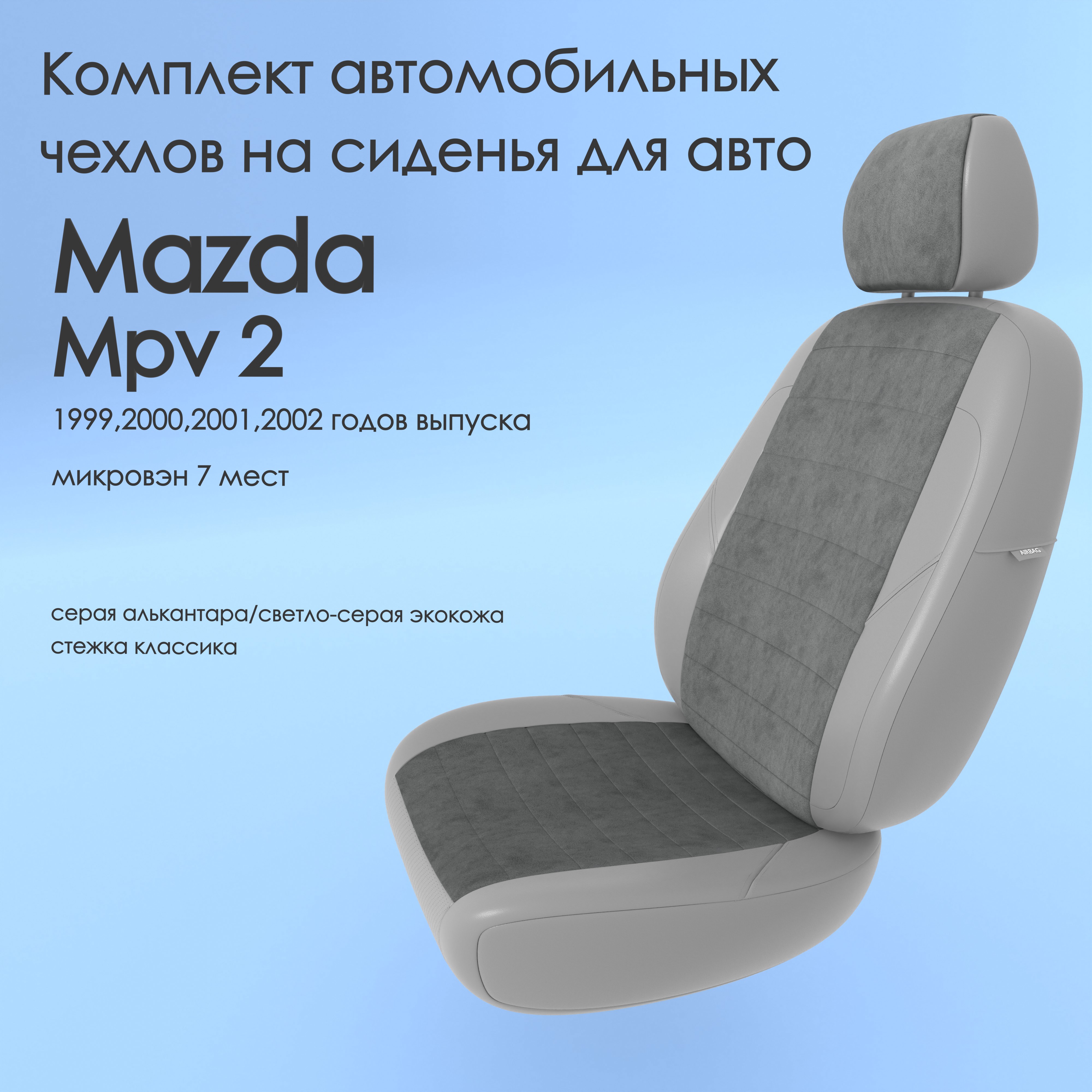 фото Чехлы чехломания mazda mpv 2 1999,2000,2001,2002 микровэн 7 м 3 сер-ал/ссер-эк/k1