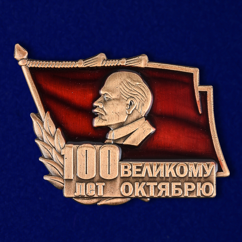 

Сувенирный знак Kamukamu 100 лет Великому Октябрю 1716, 746921