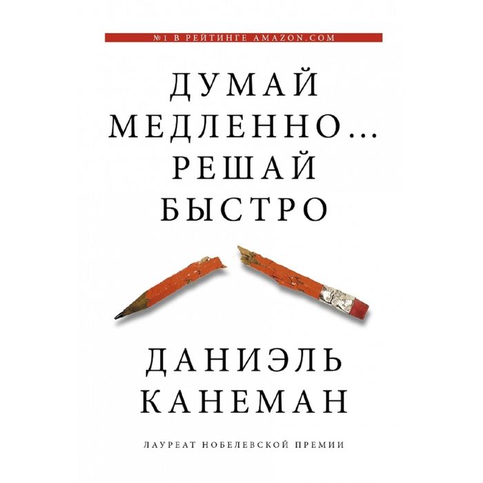 

Думай медленно... решай быстро. Канеман Д.