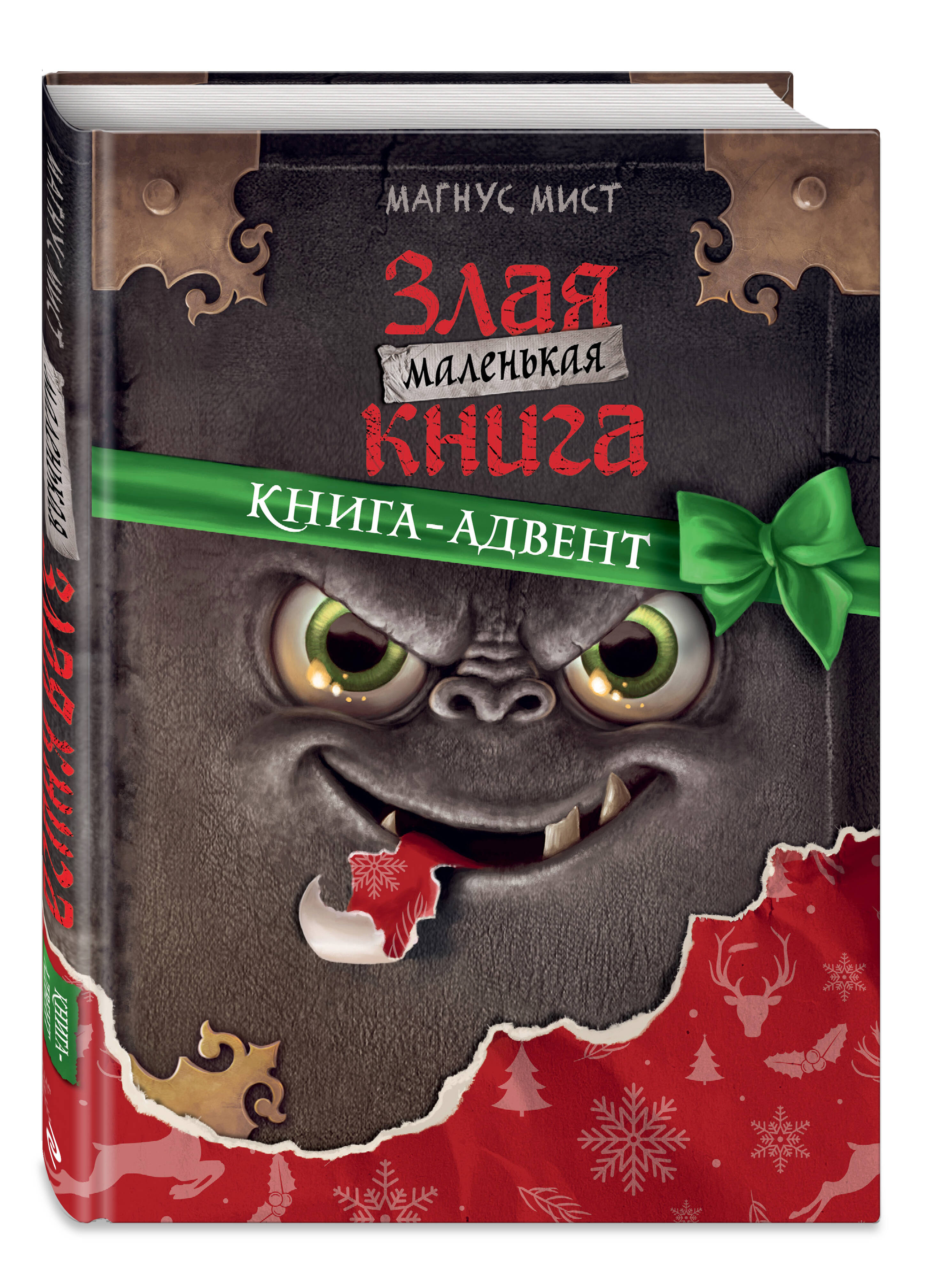 

Маленькая злая книга Книга-адвент