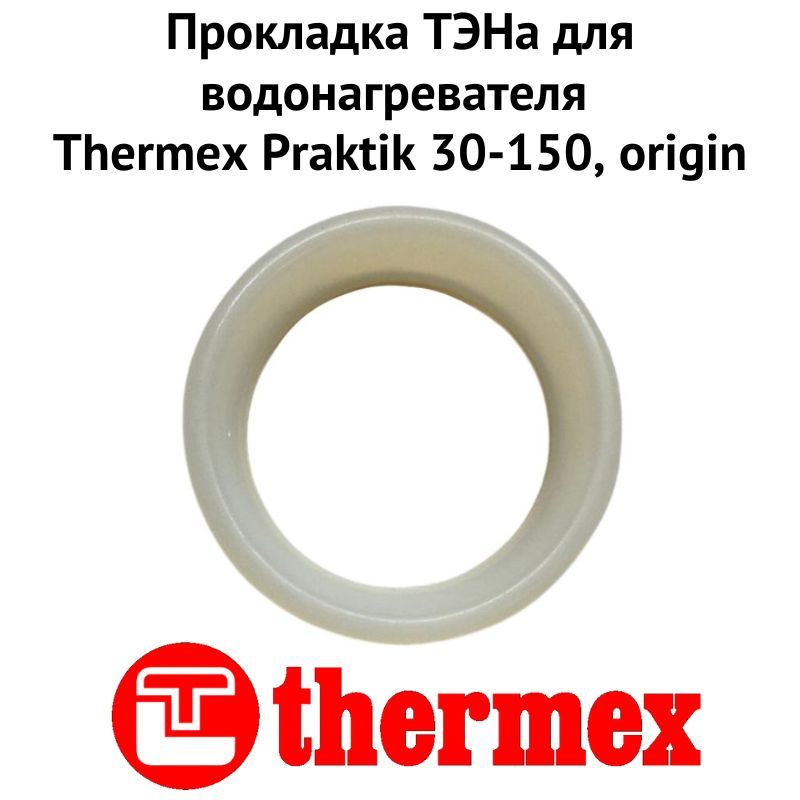 фото Прокладка тэна thermex 1proklpraktikor