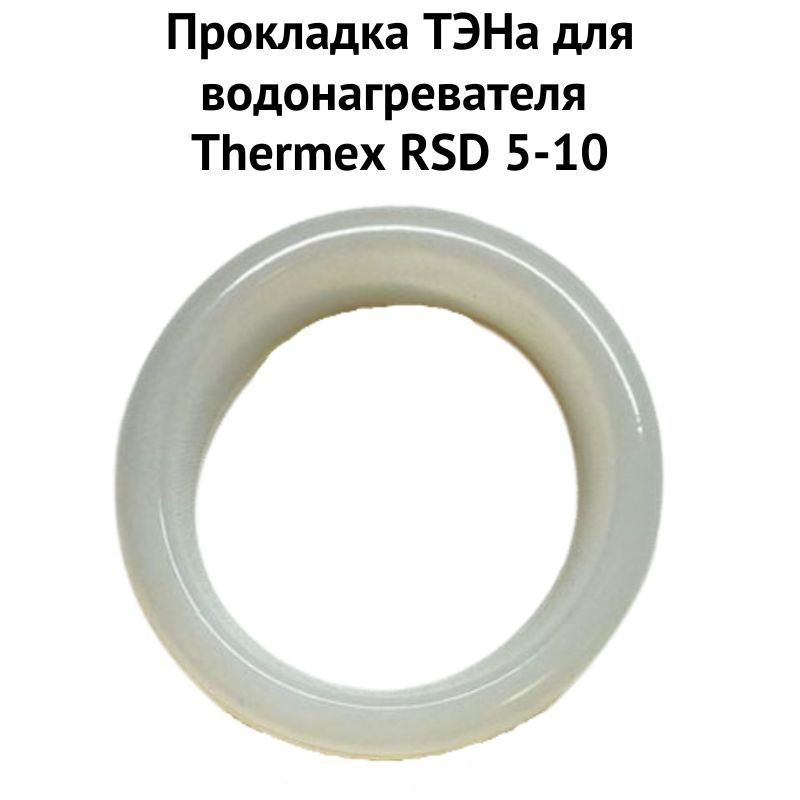 фото Прокладка тэна thermex 1proklrsd