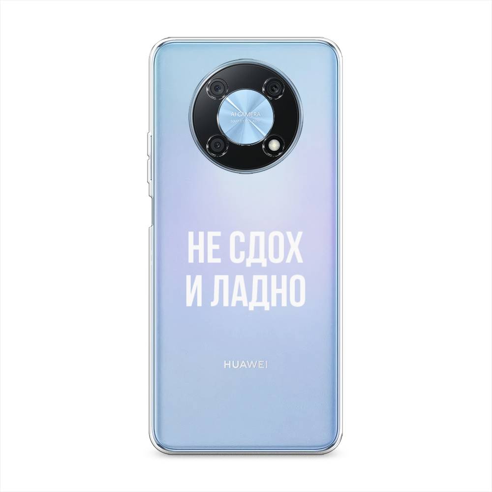 

Чехол Awog на Huawei Nova Y90 "Не сдох и ладно", Белый;прозрачный