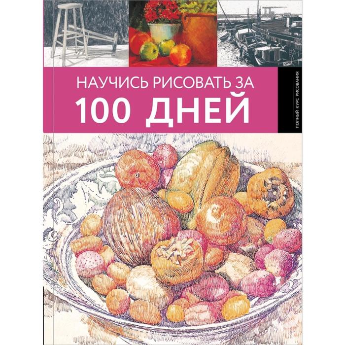 

Книга Научись рисовать за 100 дней