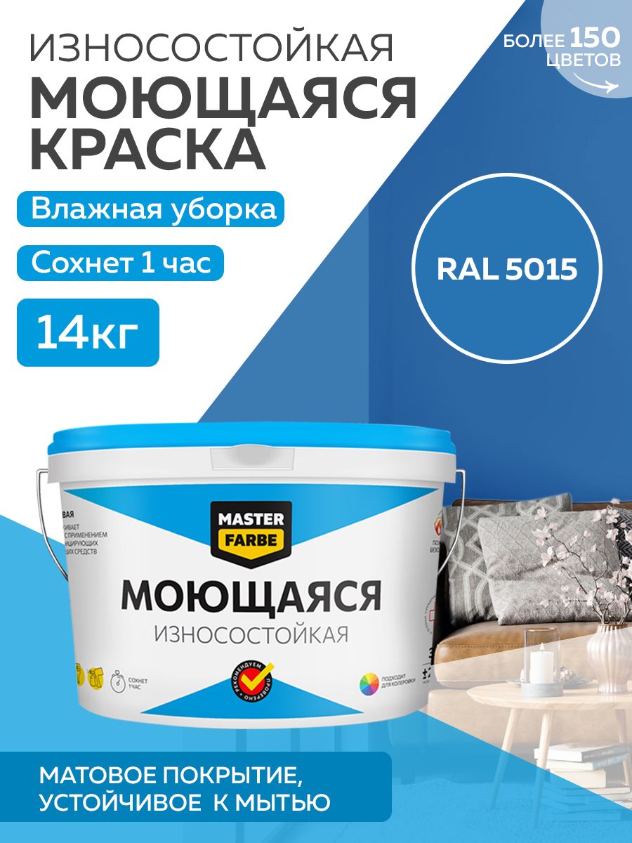 Краска MASTERFARBE акриловая моющаяся, цвет RAL 5015, 14 кг