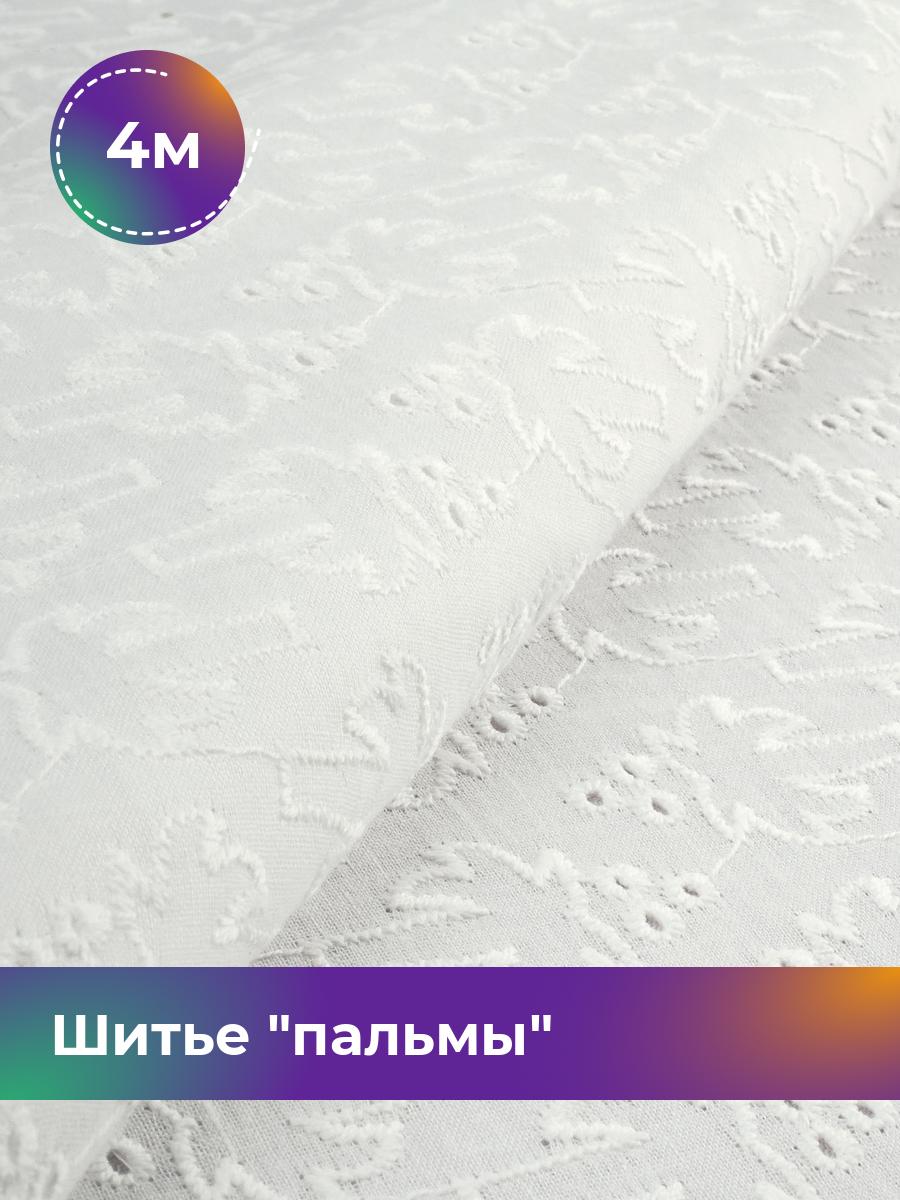 

Ткань Шитье пальмы Shilla, отрез 4 м * 144 см, Белый