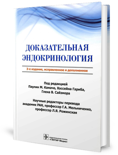 

Доказательная эндокринология