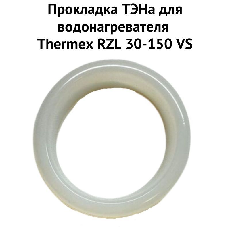 фото Прокладка тэна thermex 1proklrzlvs