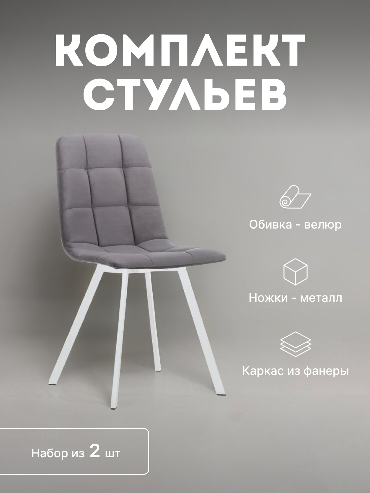 

Стулья кухонные Leset Скай мягкие со спинкой комплект 2 шт 2500000099090, Скай Профиль