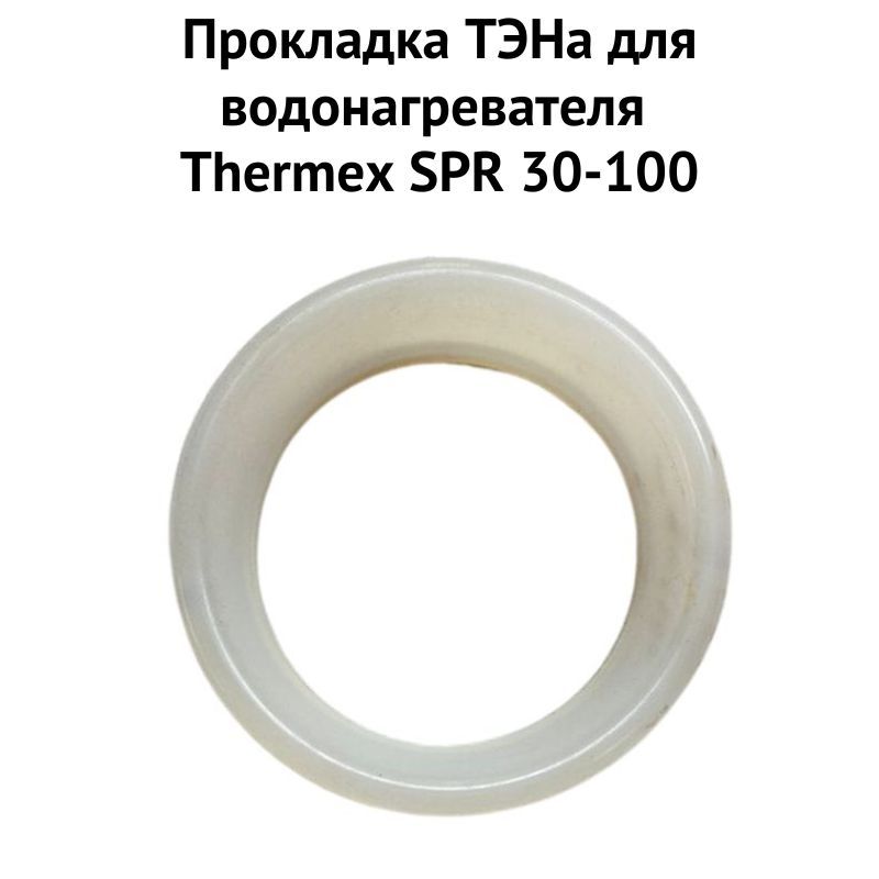 фото Прокладка тэна thermex 1proklspr