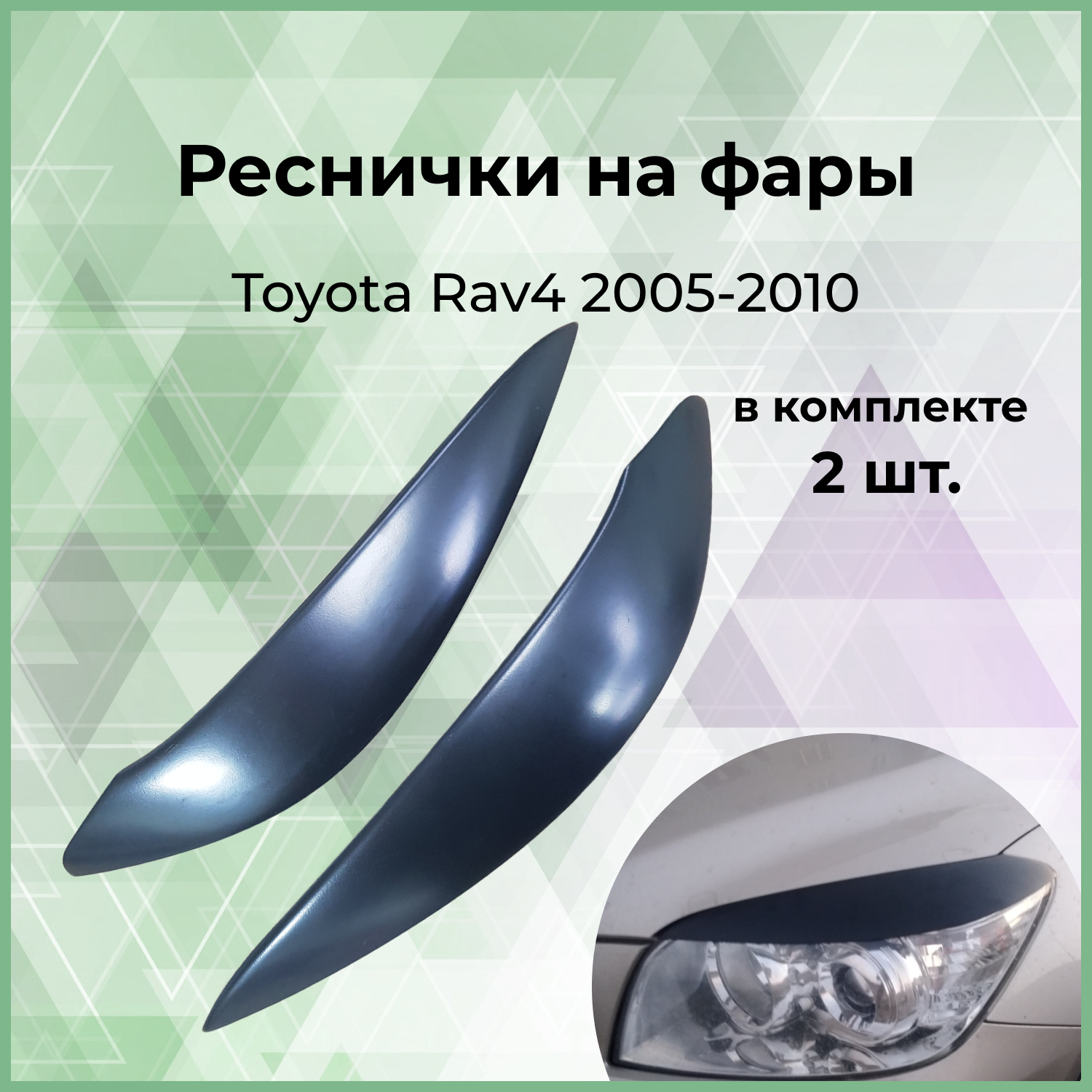 Реснички на фары Forma'T для TOYOTA RAV4 2005-2010 г.в. XA30 ШИРОКИЕ