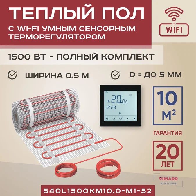 

Теплый пол Vimarr L 10 м2 1500 Вт с черным WiFi программируемым умным терморегулятором, L