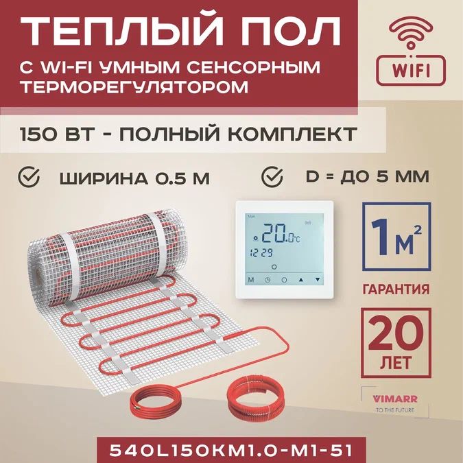 

Теплый пол Vimarr L 1 м2 150 Вт с белым WiFi программируемым умным терморегулятором, L