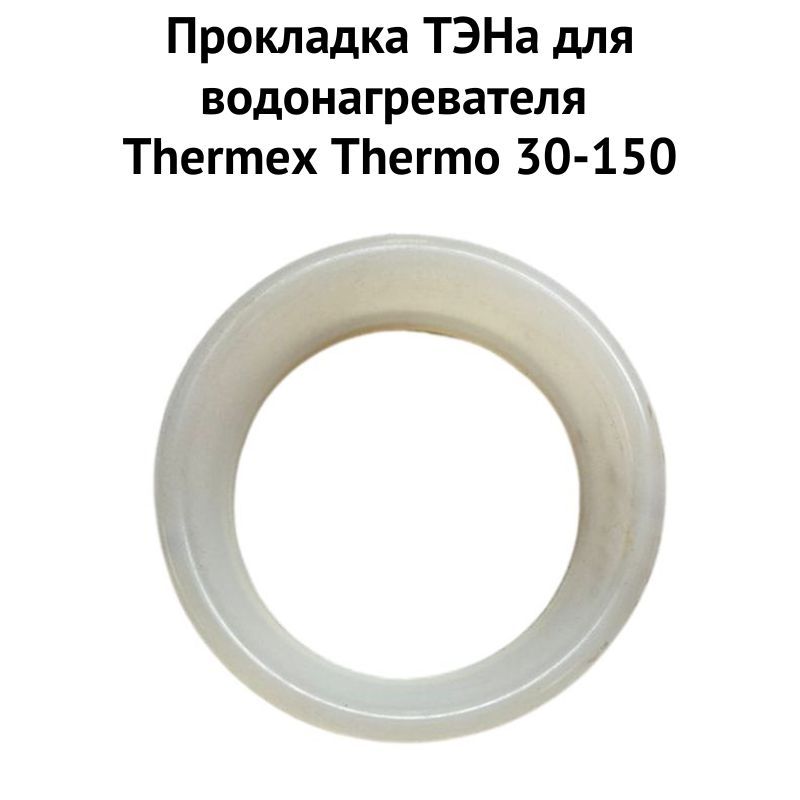 фото Прокладка тэна thermex 1proklthermo