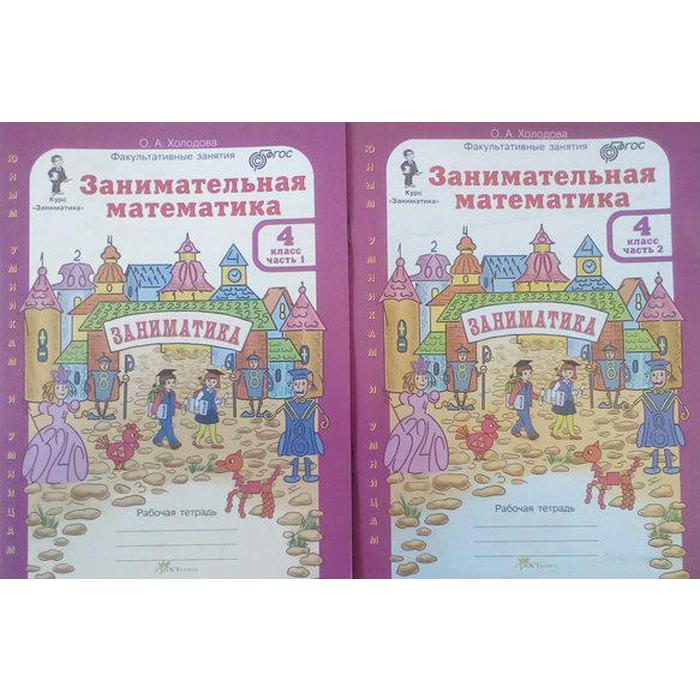 

Тренажёр. ФГОС. Занимательная математика 4 класс, комплект в 2-х частях. Холодова О.А.