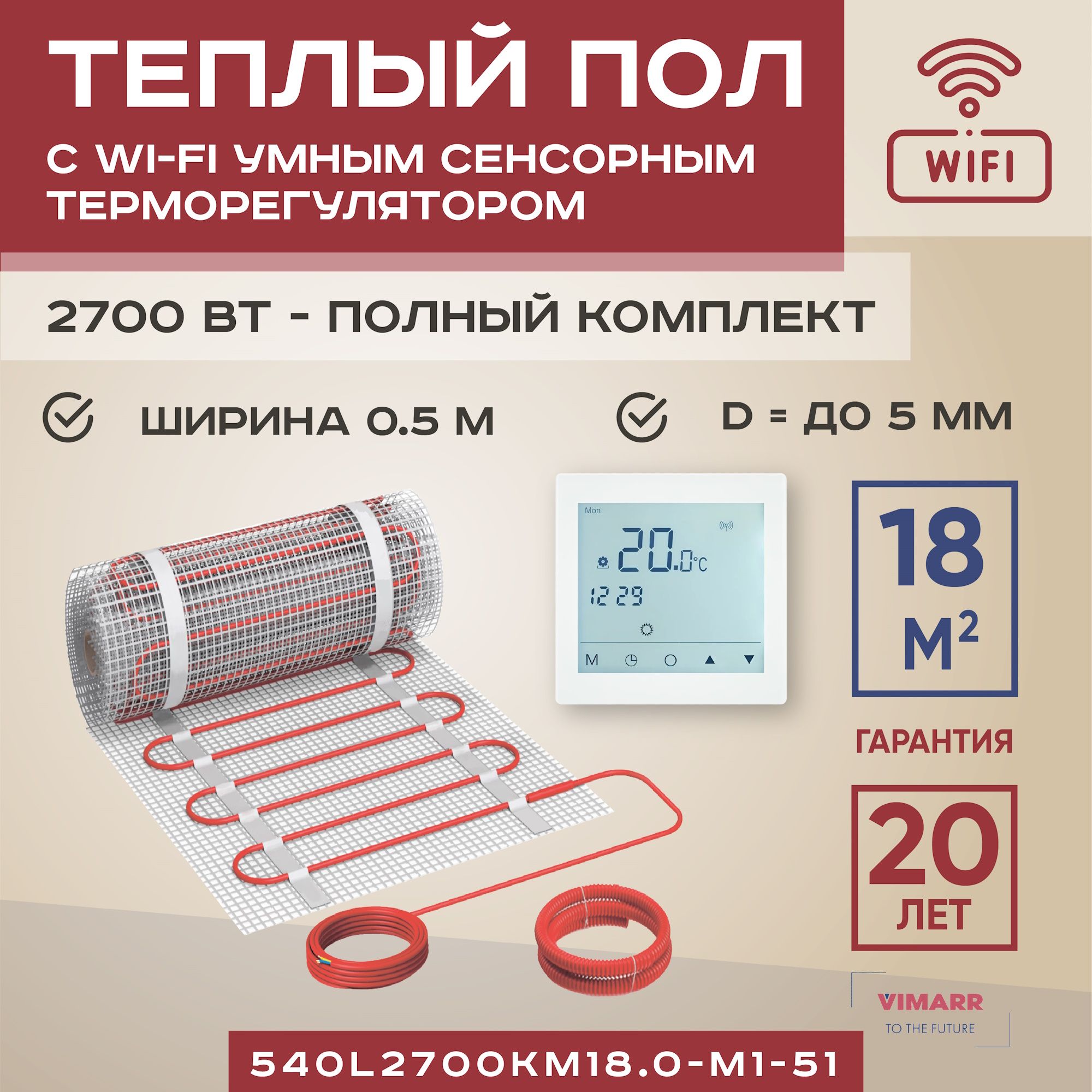 Теплый пол Vimarr L 18 м2 2700 Вт с белым WiFi программируемым умным терморегулятором