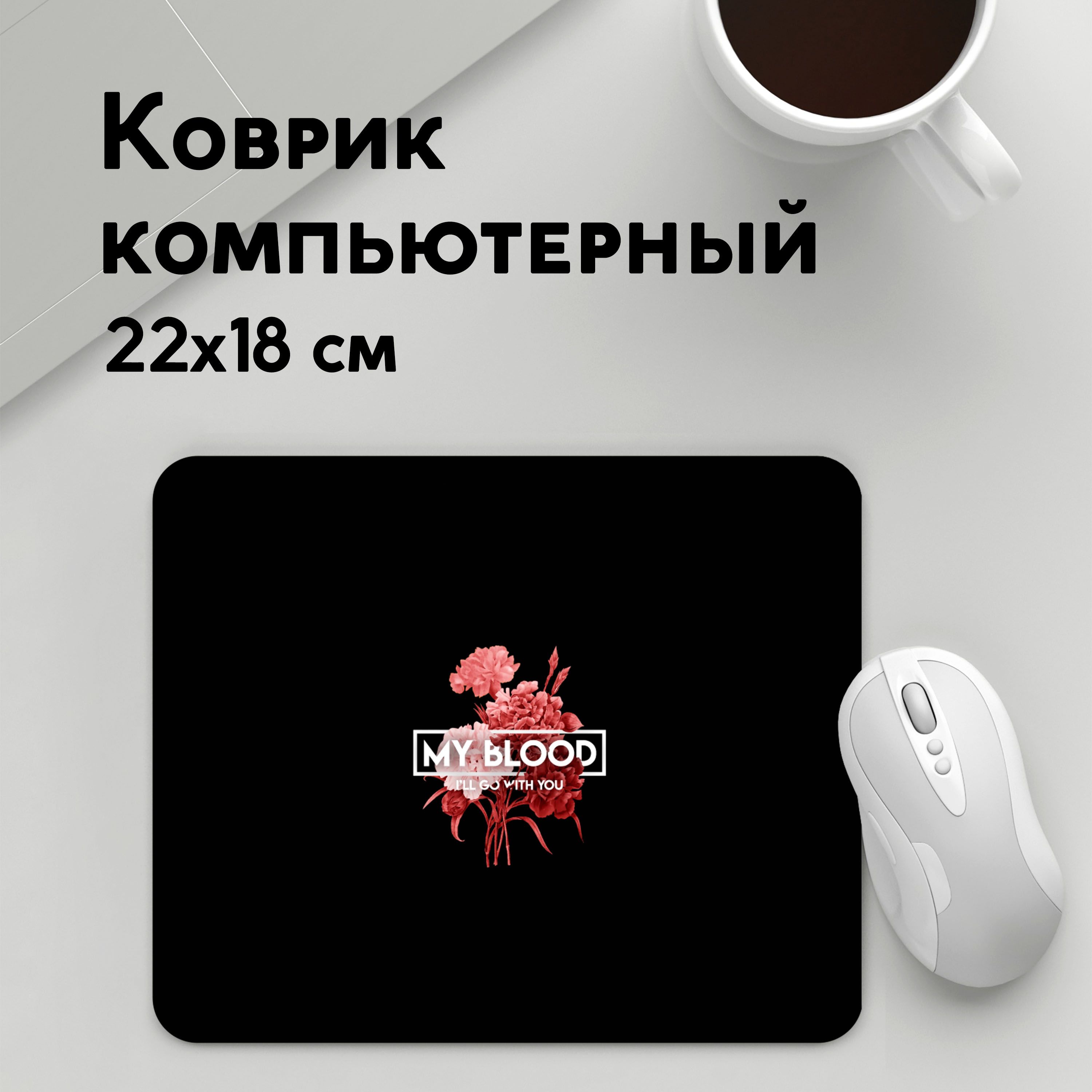 

Коврик для мышки PANiN TOP My Blood (MousePad22x18UST1UST1682589)