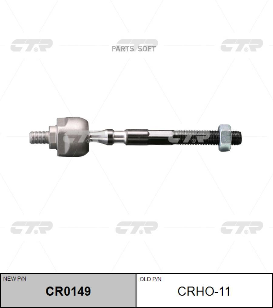 

CTR Тяга рулевая CTR CR0149