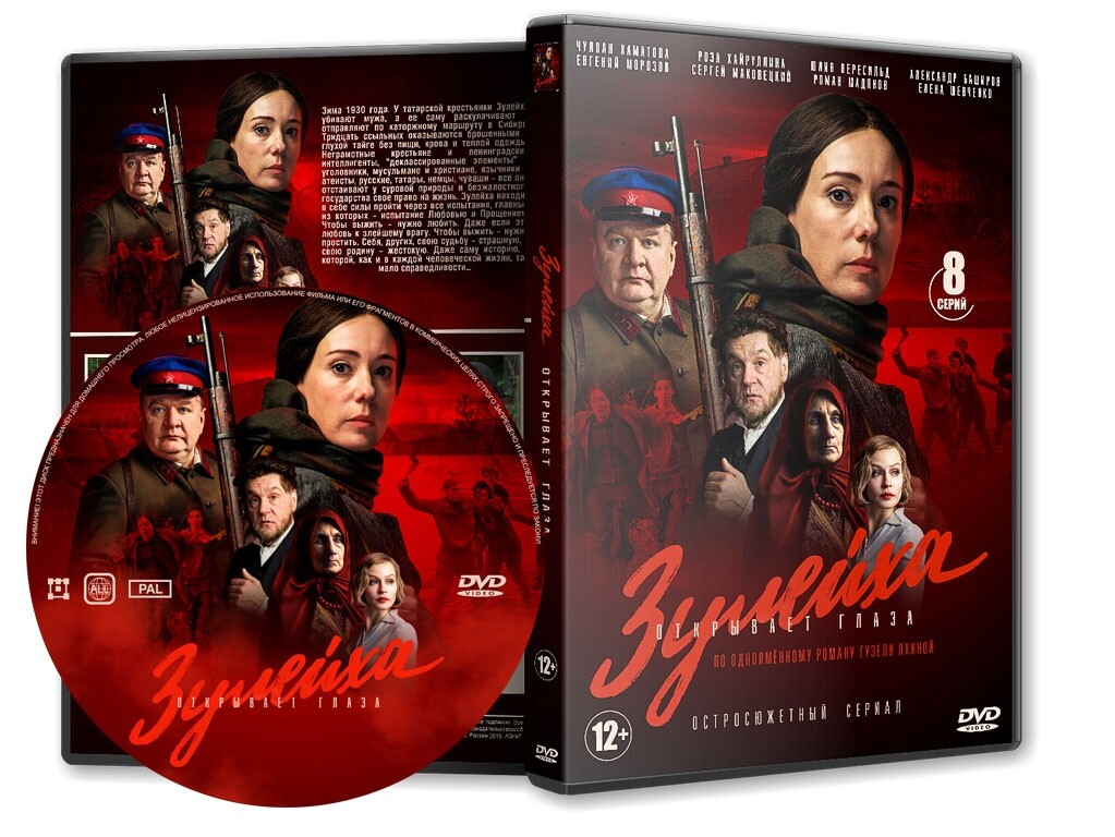 

Зулейха открывает глаза. 8 серий (DVD)