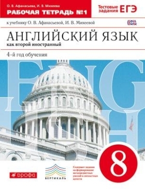 

Рабочая тетрадь Английский язык 2-й иностранный 8 класс Часть 1 4 год обучения Афанасьева