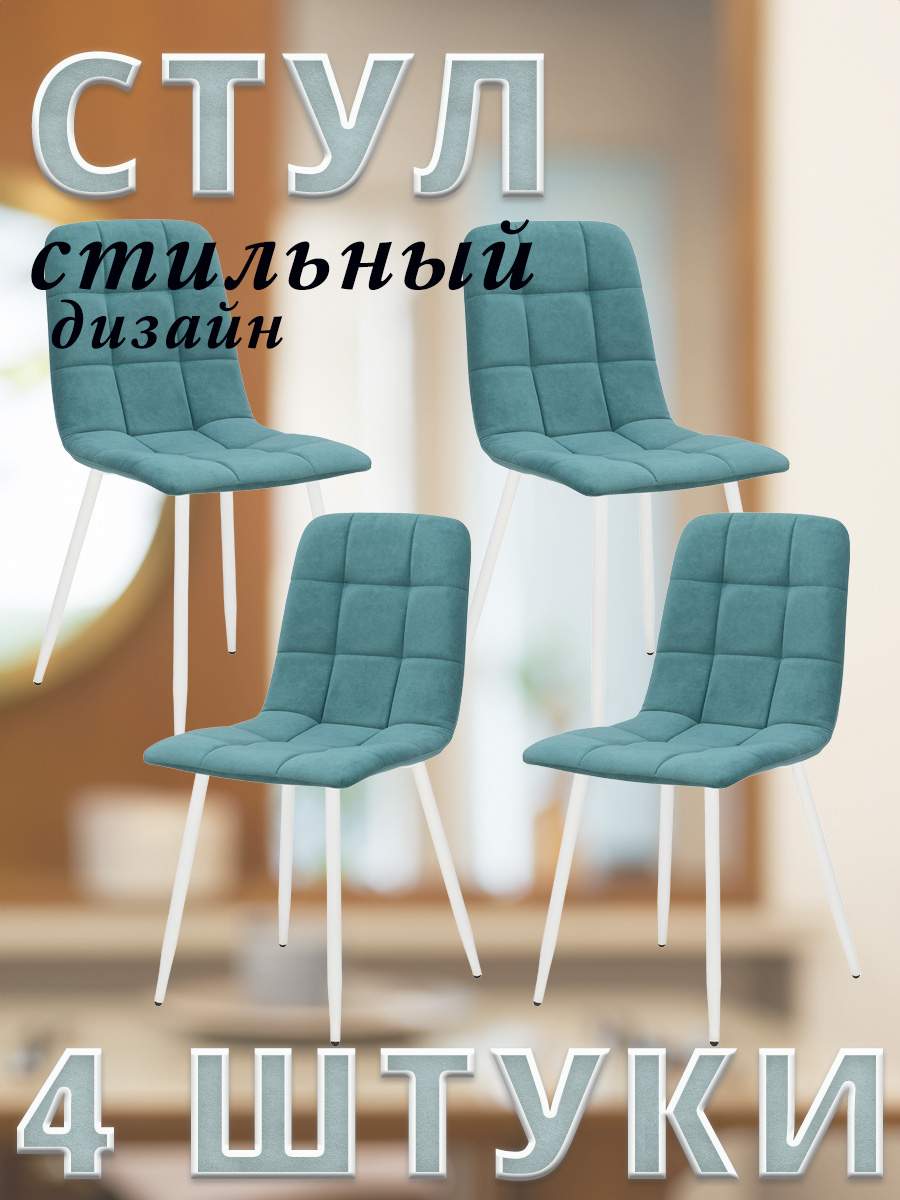 

Комплект 4 стула Leset SKY с белыми ножками, велюр, Ментоловый ULTRA MINT, SKY