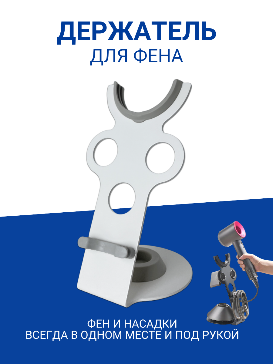 

Держатель ULIKE для фена Dyson настольный, магнитный, Белый