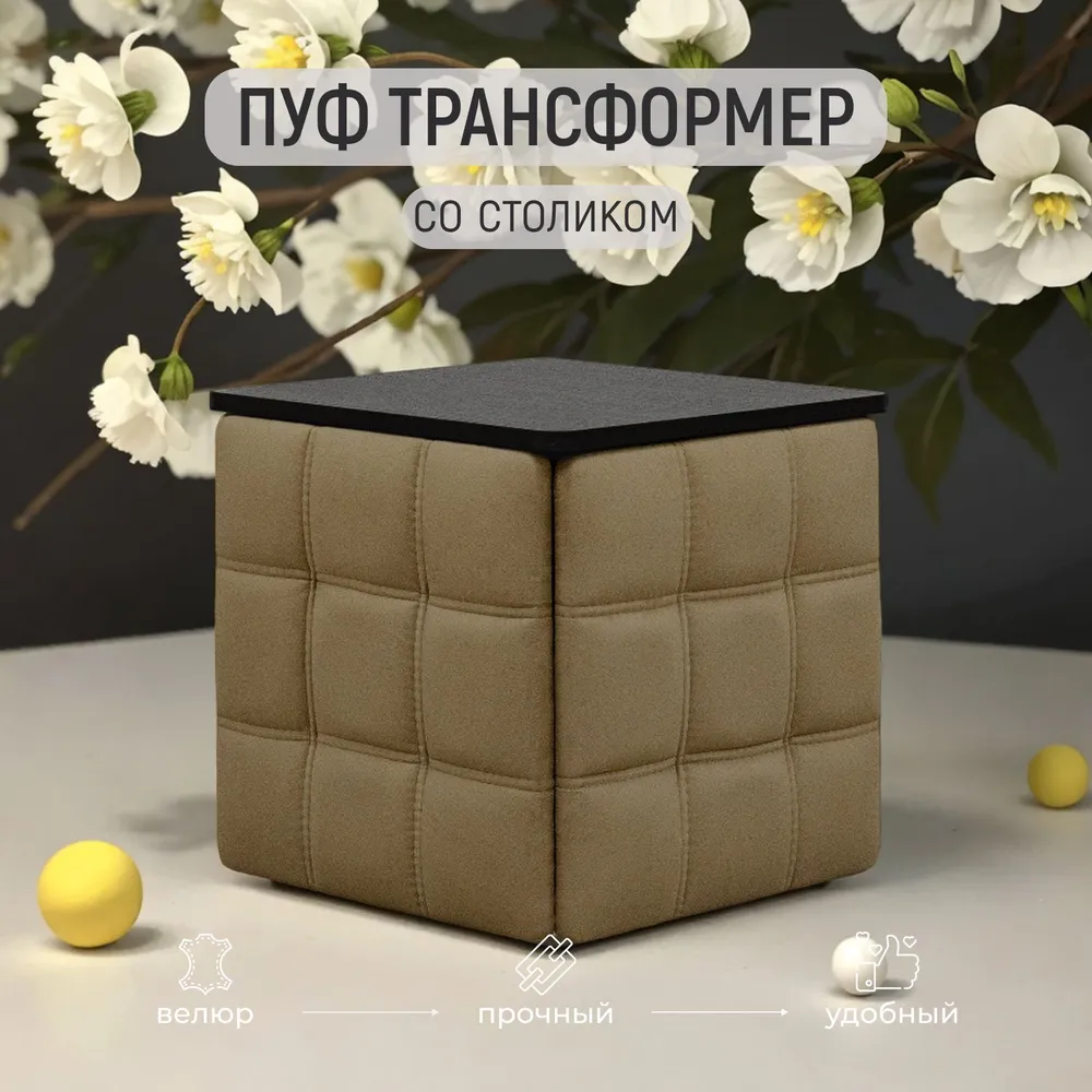 

Пуф-трансформер Divan24 со столешницей бежевый велюр 45х45х42, Пуф-трансформер