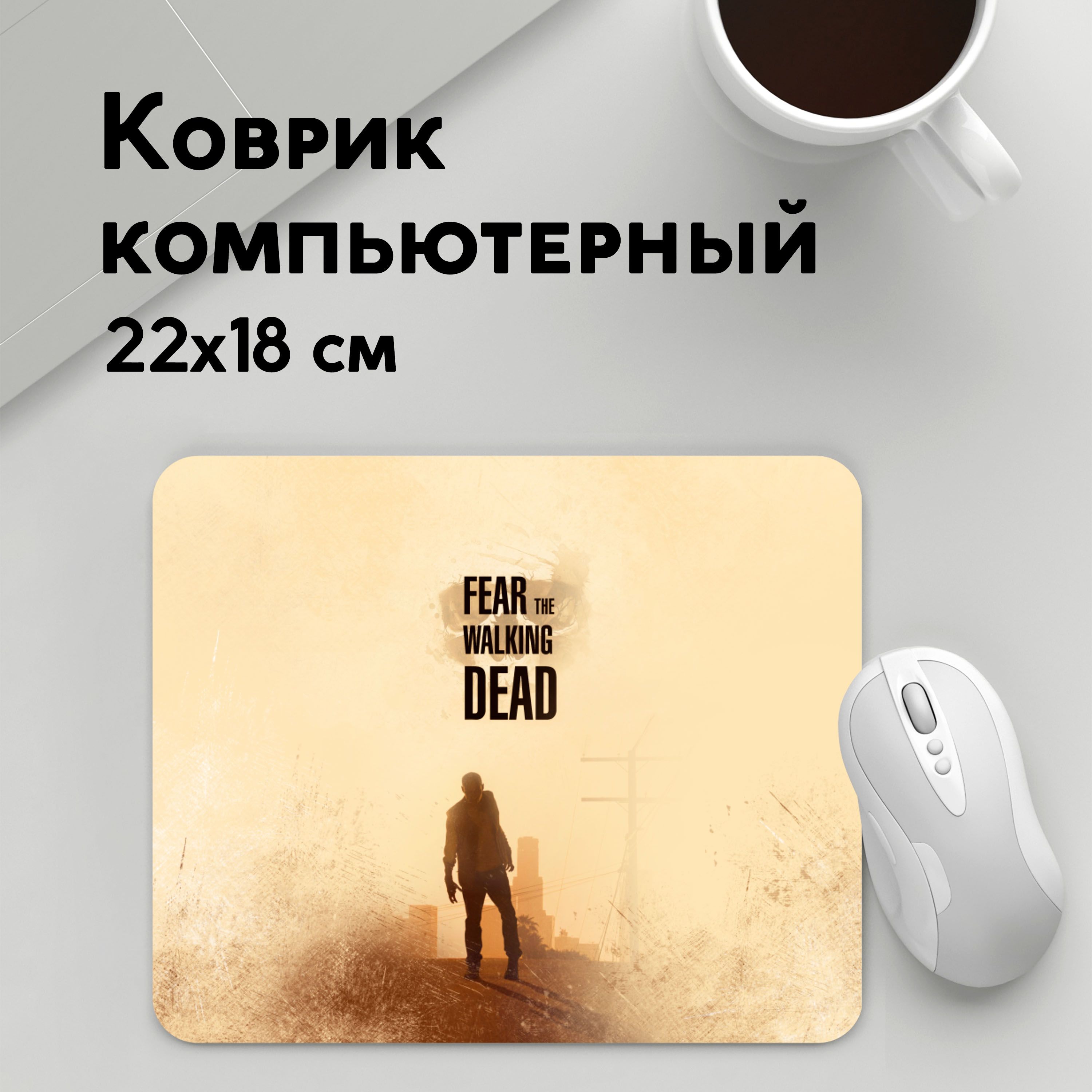 

Коврик для мышки PANiN Боитесь ходячих мертвецов (MousePad22x18UST1UST1370059)