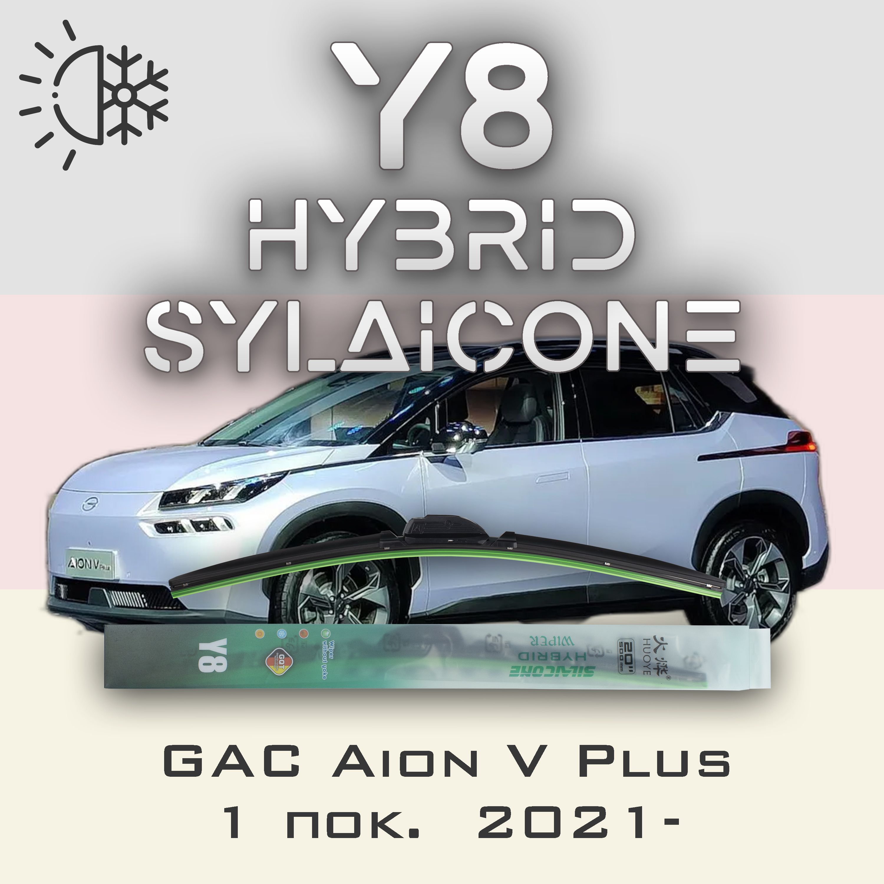

Комплект щеток стеклоочистителя HUOYE Y8-GAC Aion V Plus 1 пок. 2021-, Y8