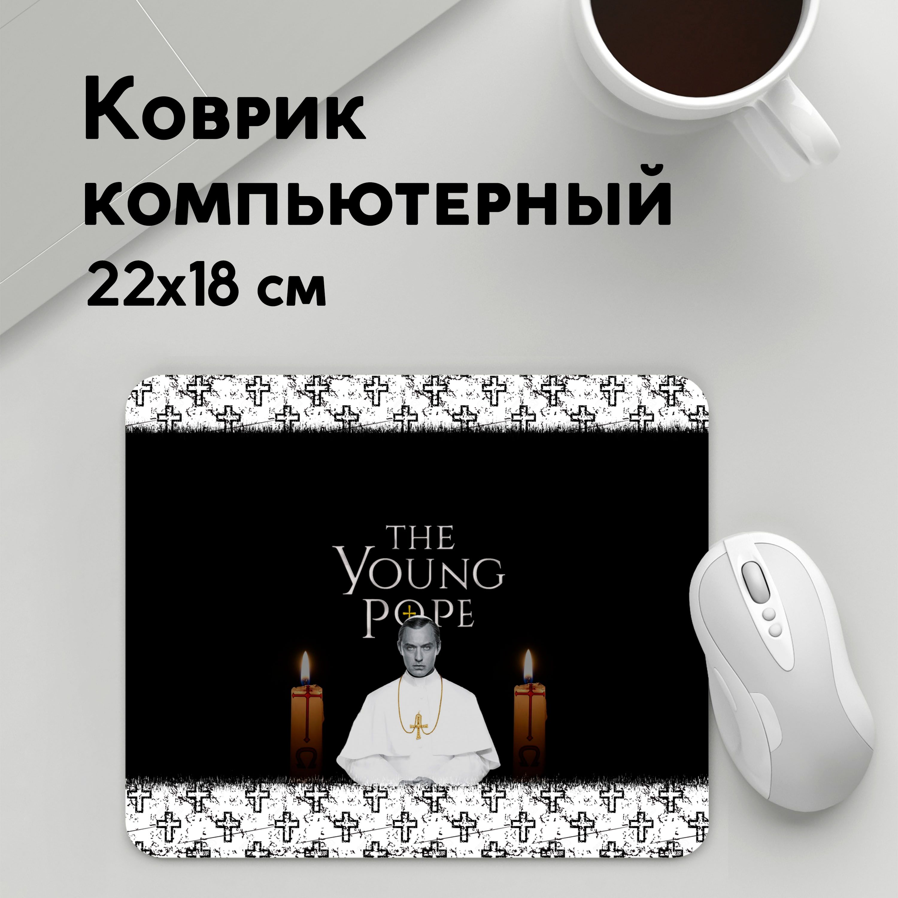 

Коврик для мышки PANiN The Young Pope (MousePad22x18UST1UST1370513)