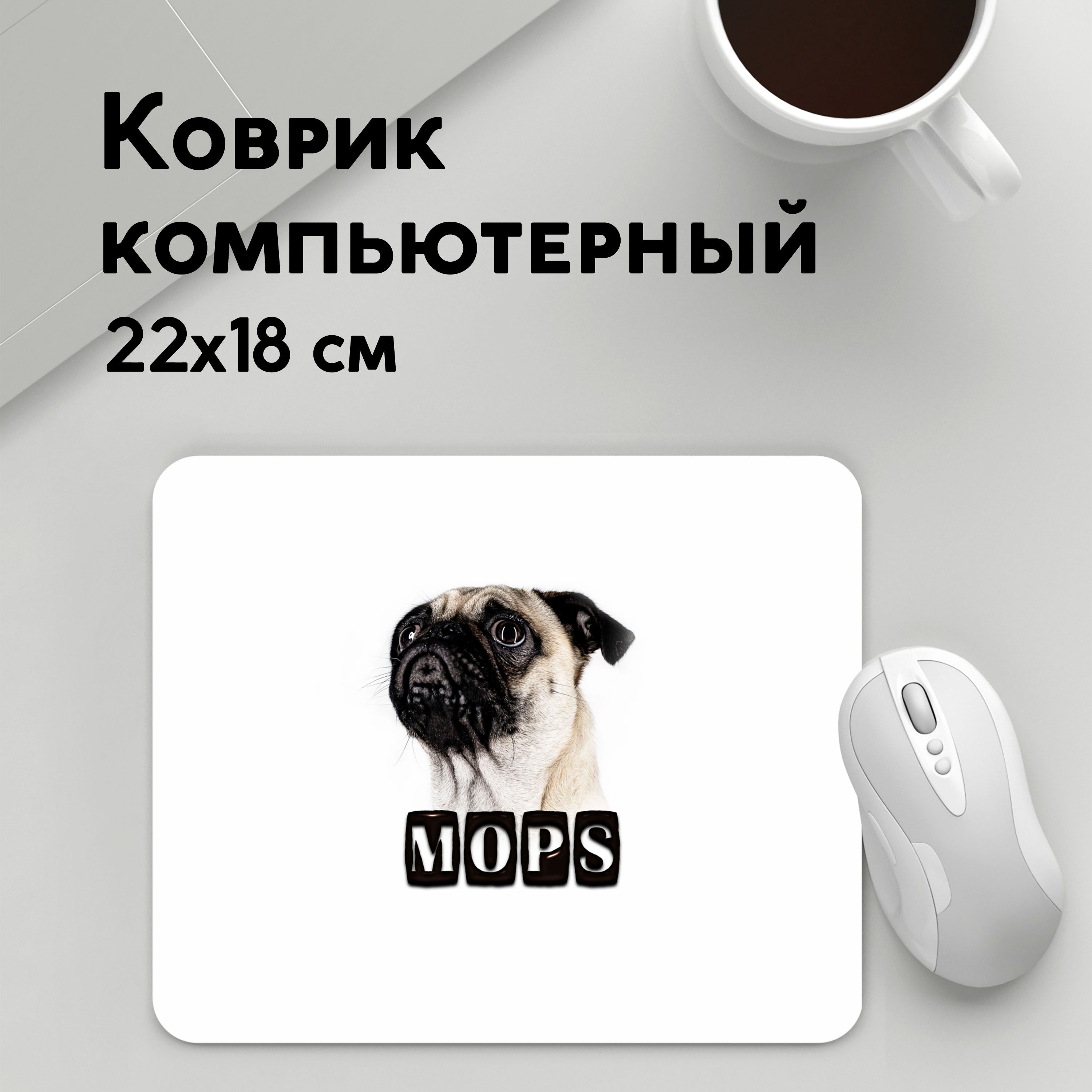 

Коврик для мышки PANiN Мопс (MousePad22x18UST1UST1513429)