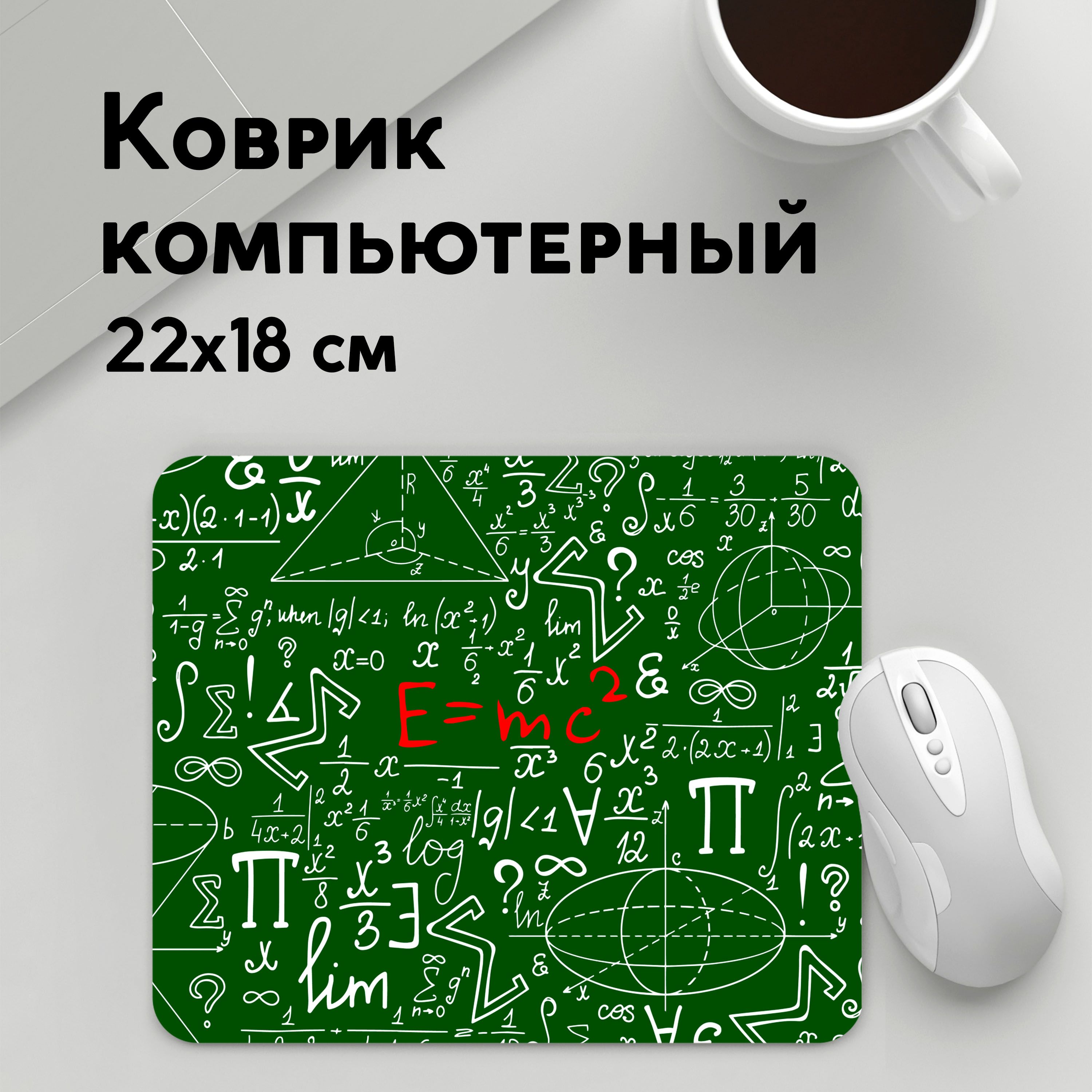 

Коврик для мышки PANiN ФОРМУЛЫ ФИЗИКА (MousePad22x18UST1UST1604681)