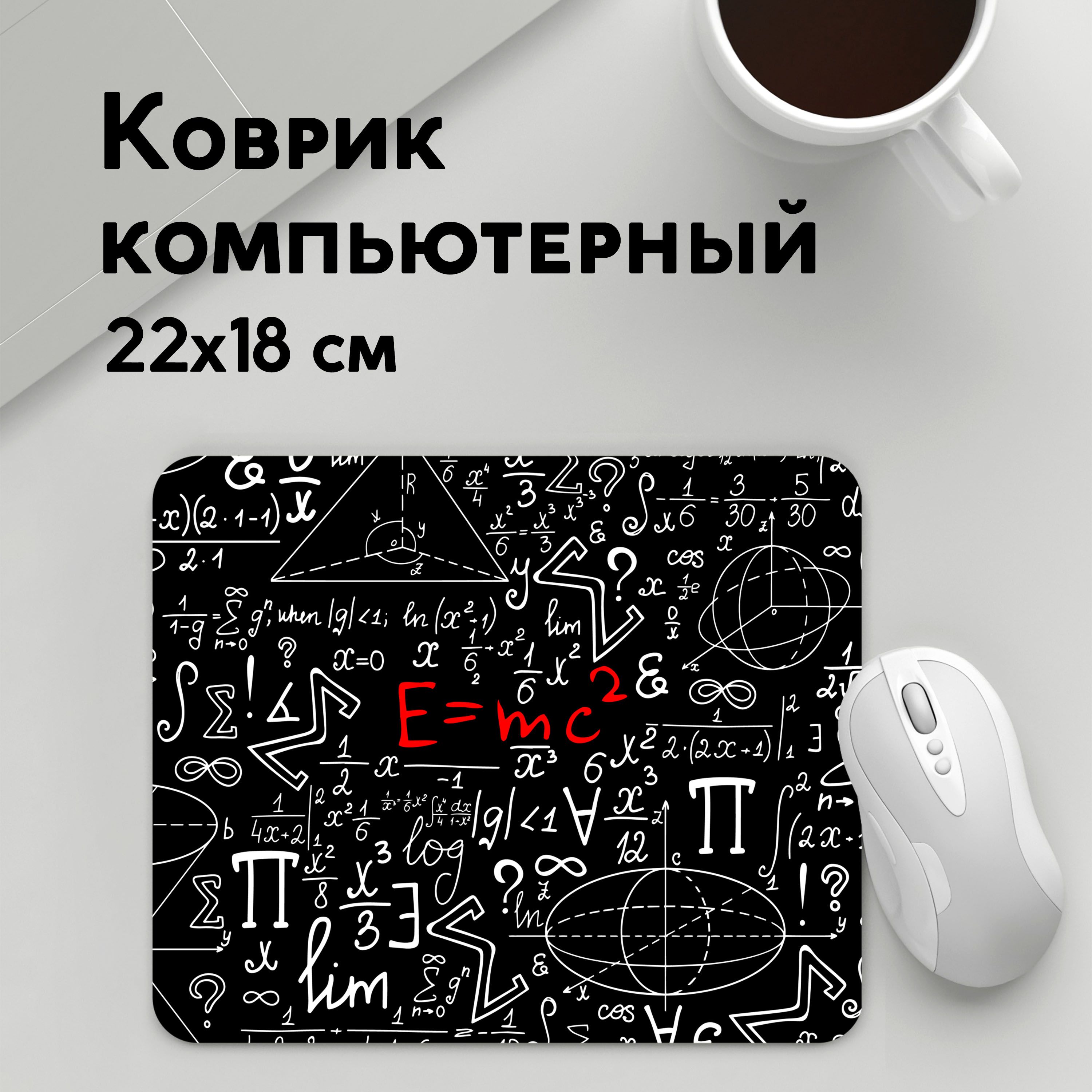 

Коврик для мышки PANiN ФОРМУЛЫ ФИЗИКА (MousePad22x18UST1UST1604685)