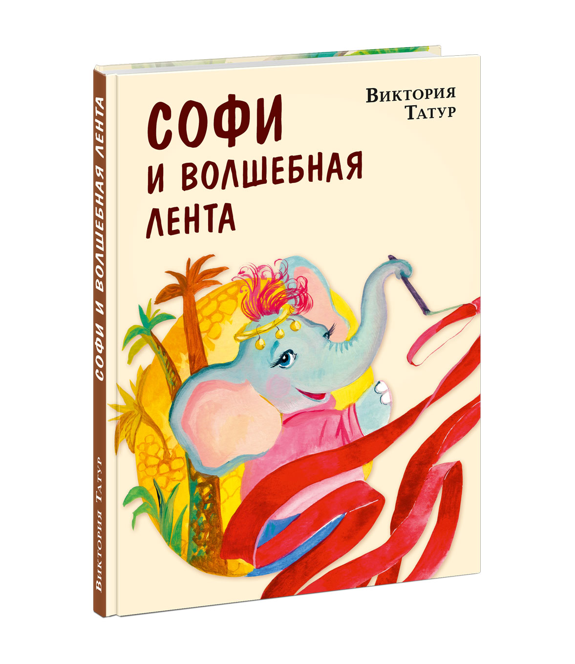 

Софи и волшебная лента