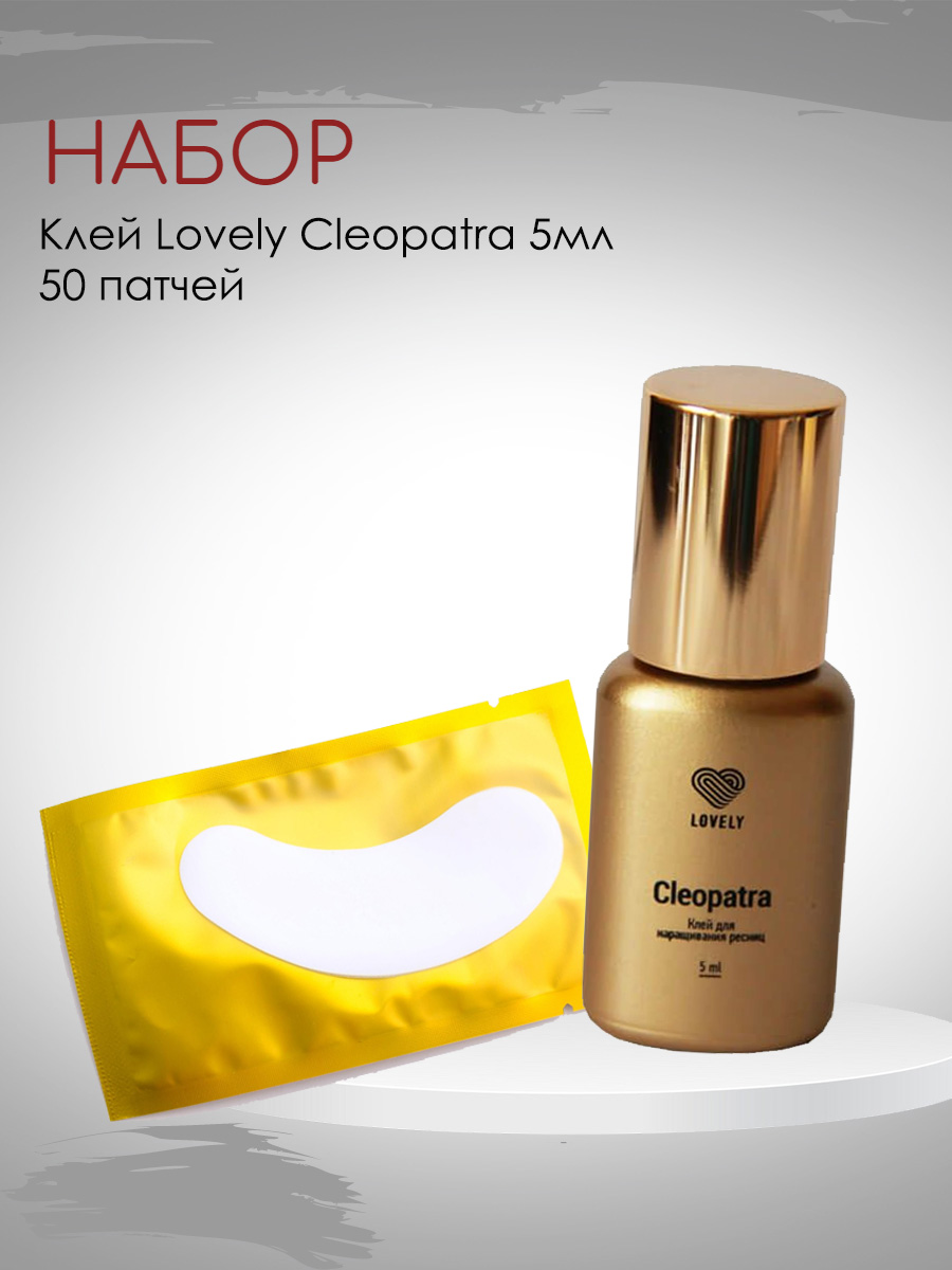 Набор клей Lovely Cleopatra 5 мл и 50 патчей клей lovely cleopatra 10 мл