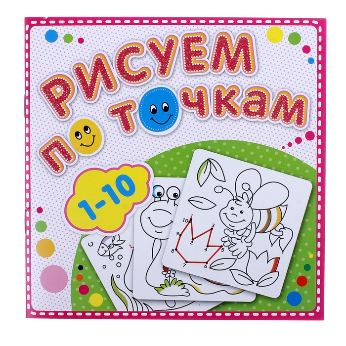 

Раскраска Рисуем по точкам от 1 до 10