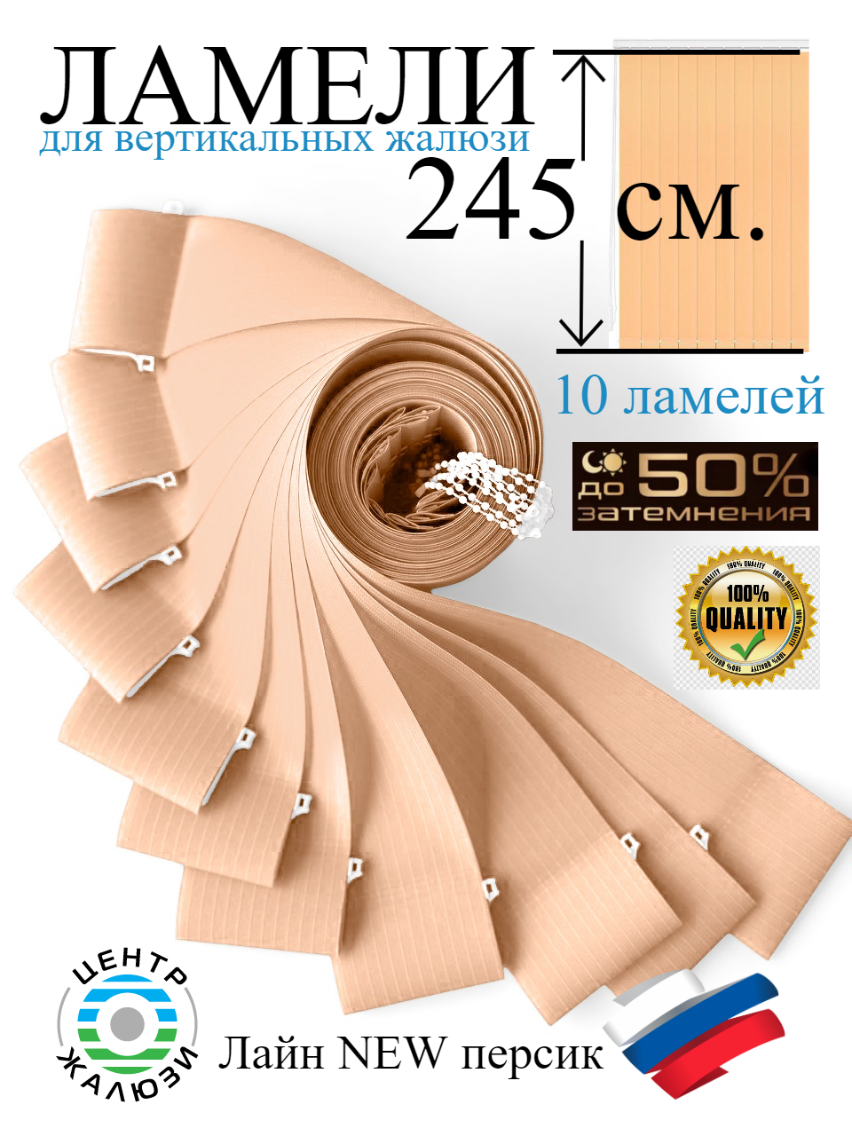 

Жалюзи LAM245PERS, Персиковый, LAM