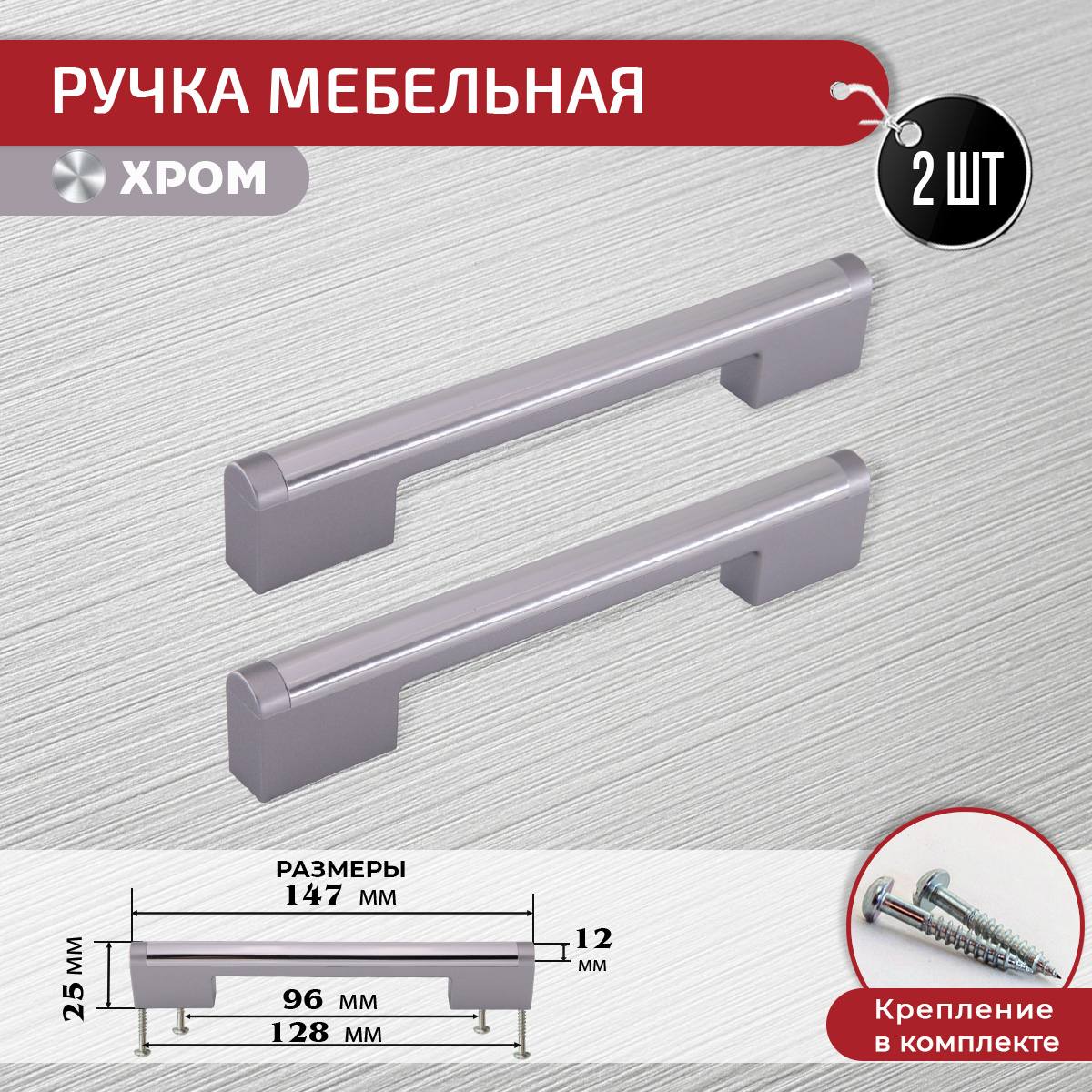 

Ручка-скоба мебельная ARTENA, 2 шт + крепеж, 96мм 128 мм, хром / серебро, Серебристый, 010-C17
