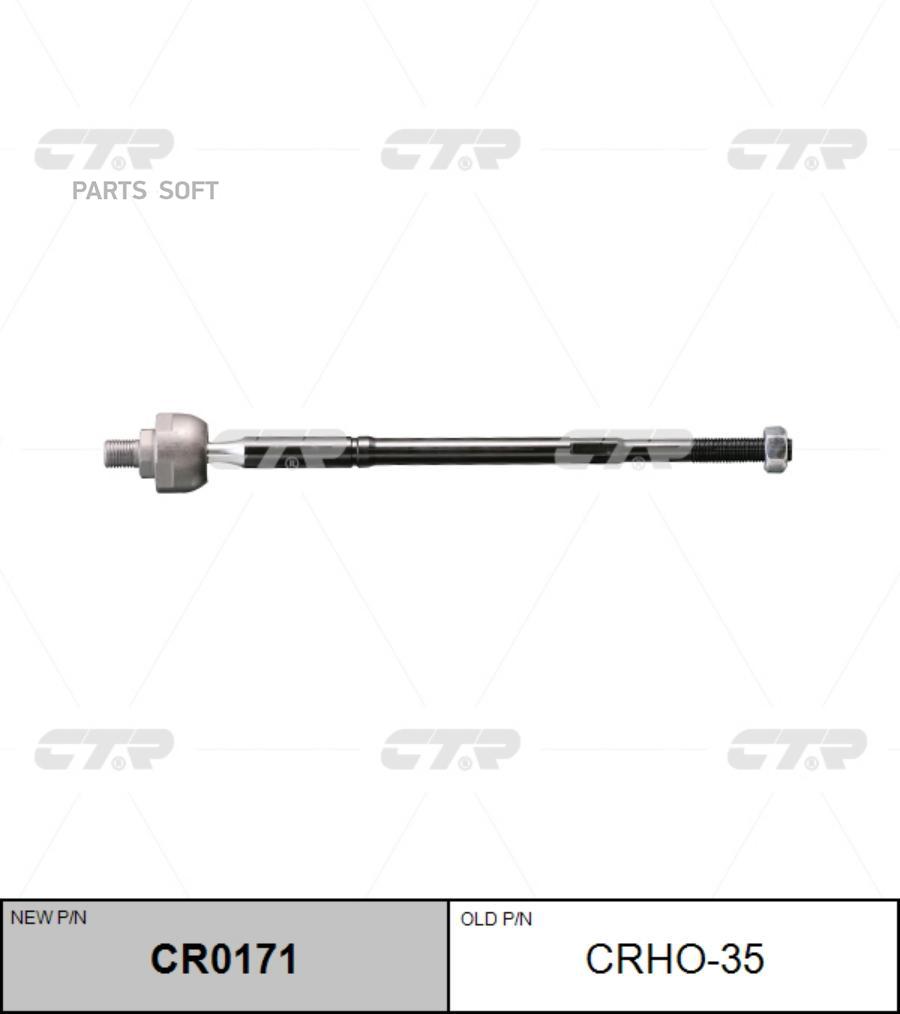 

CTR Тяга рулевая CTR CR0171