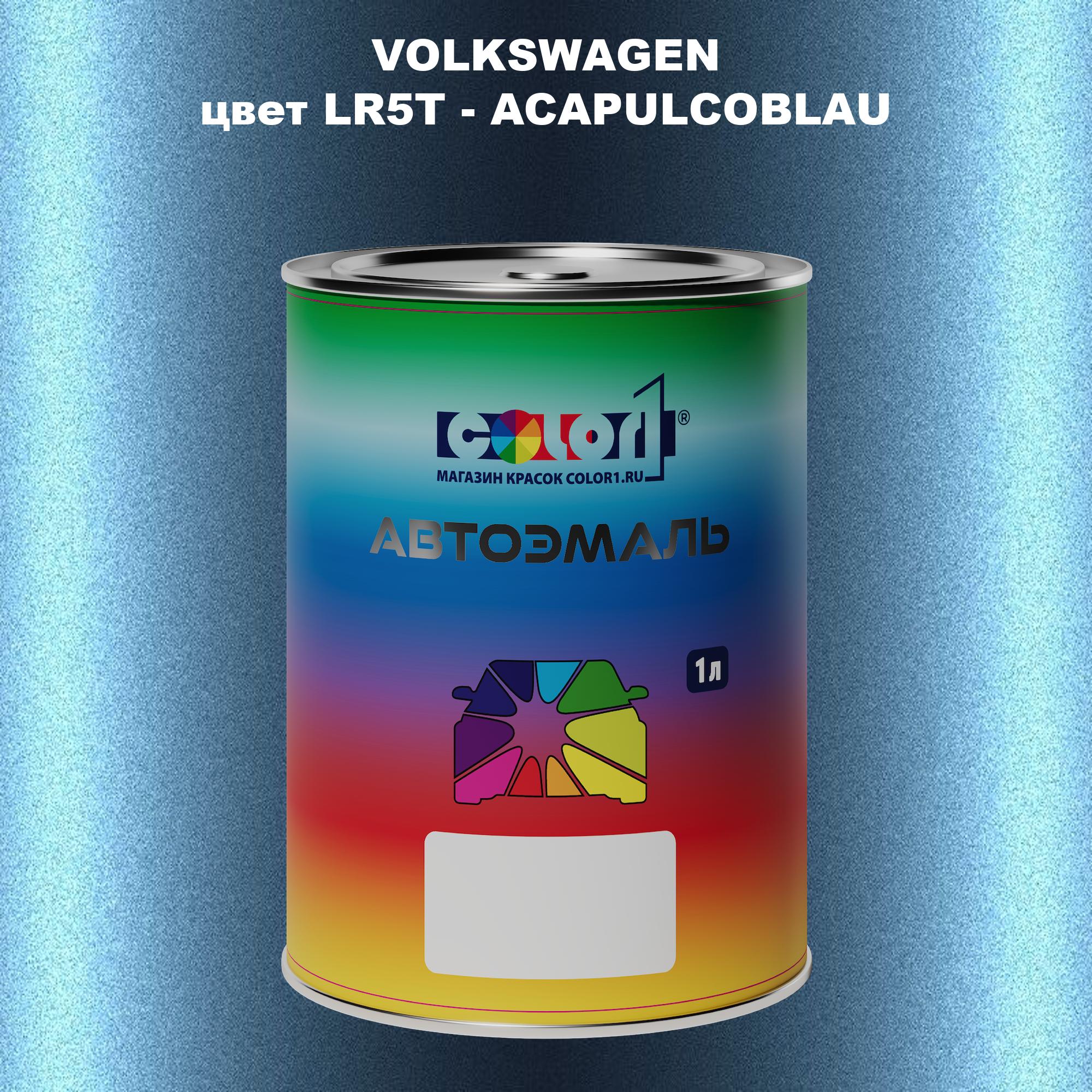 

Автомобильная краска COLOR1 для VOLKSWAGEN, цвет LR5T - ACAPULCOBLAU, Прозрачный