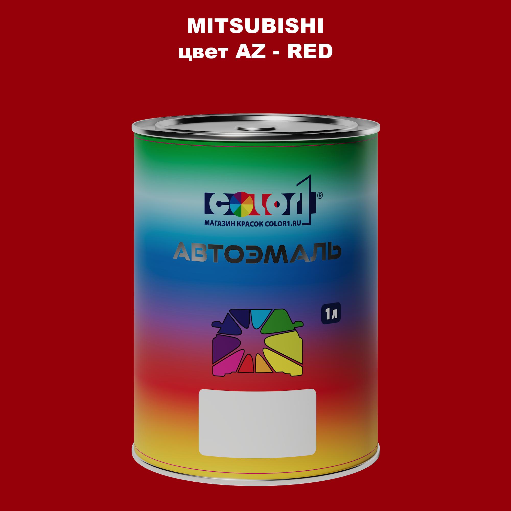 

Автомобильная краска COLOR1 для MITSUBISHI, цвет AZ - RED, Прозрачный
