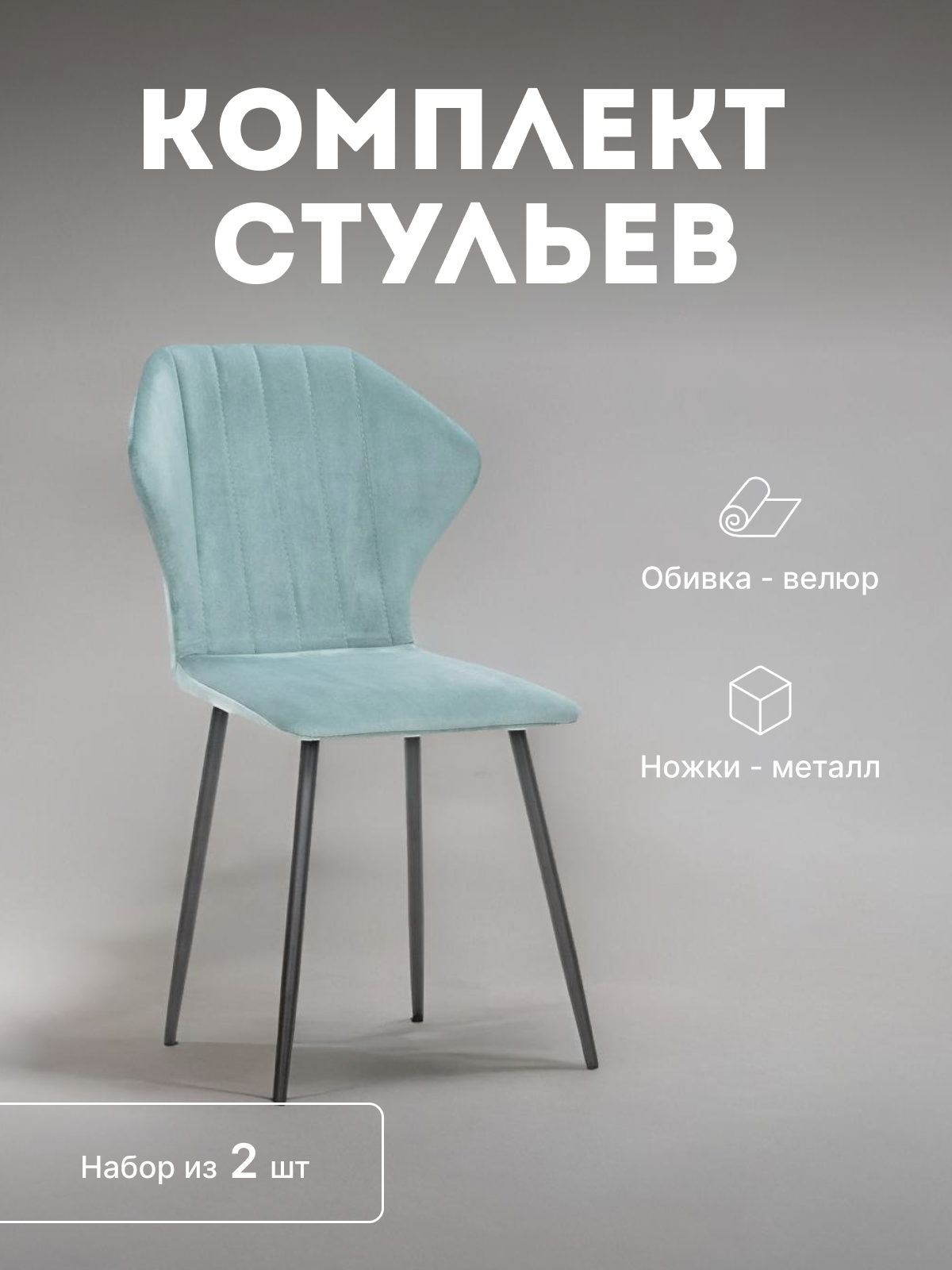 

Стулья мягкие Leset Гувер со спинкой комплект 2 шт 2500000103506, Гувер полоса