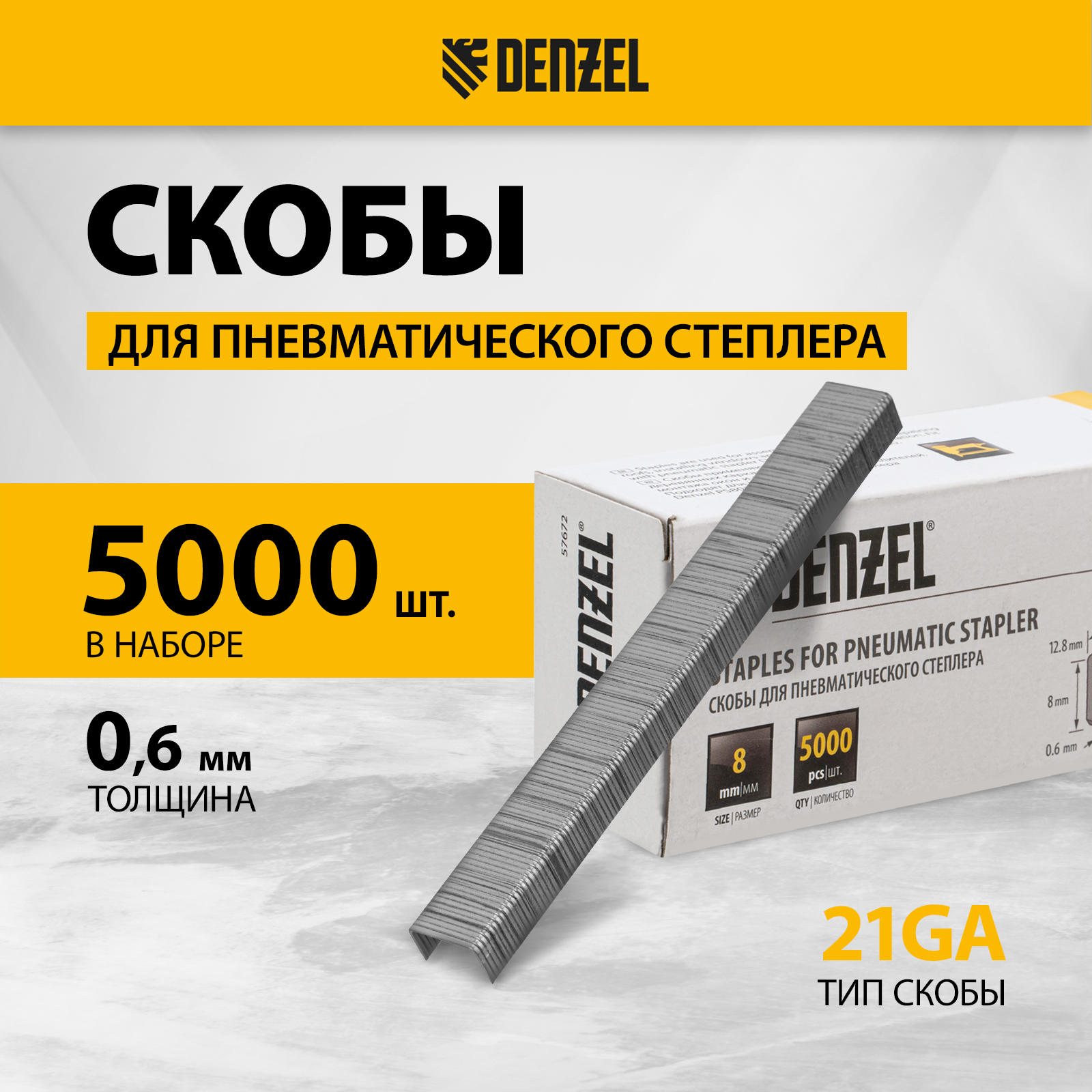 Скобы для пневматического степлера DENZEL 8 мм шир. скобы - 12,8 мм 5000шт 57672